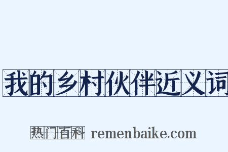 我的乡村伙伴近义词是什么意思的图片